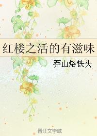 红楼之活的有滋味 莽山烙铁头