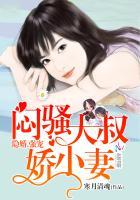 隐婚大叔超暖甜结局