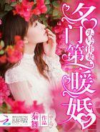 头号佳妻名门第一暖婚最新章节