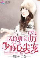 天价萌宝厉少的心尖宠 在线阅读