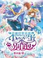 恶魔校草别太狂免费阅读