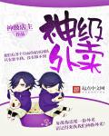 神级外卖系统林若若全部演员表