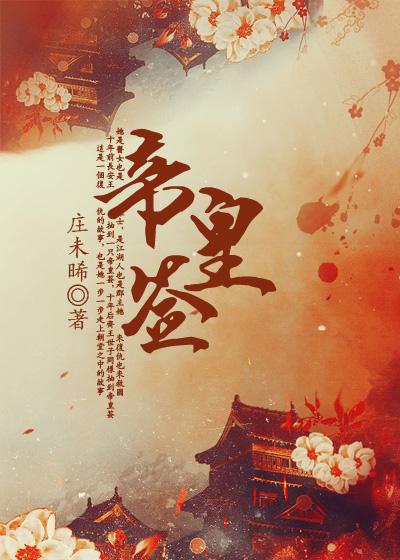 帝皇签40签暗示了什么