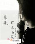 原来你还在这里第几集在一起