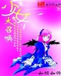少女大召唤免费