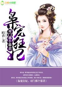 枭宠倾世狂妻全文免费阅读