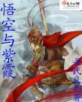 大圣与紫霞仙子壁纸