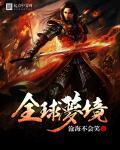 全球梦境降临而我是唯一玩家