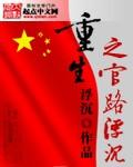 重生之官路浮沉凌寒爷爷职务