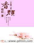 香颜宗仙子