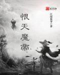 天魔宗的恨嫁小姐
