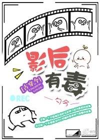 影后有毒[古穿今