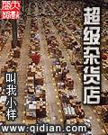 超级杂货超市