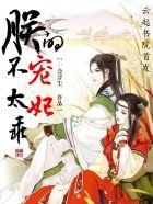 帝宠难消全文