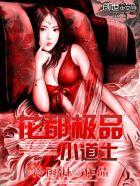 极品小道士花都小道士