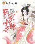 农家小辣妻问宁