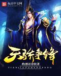 天骄争霸玄幻