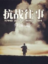 抗战往事神秘行为