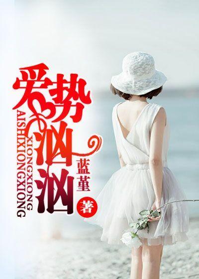 势汹汹怎么写
