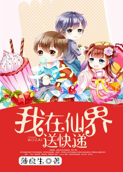 我在仙界送快递 TXT