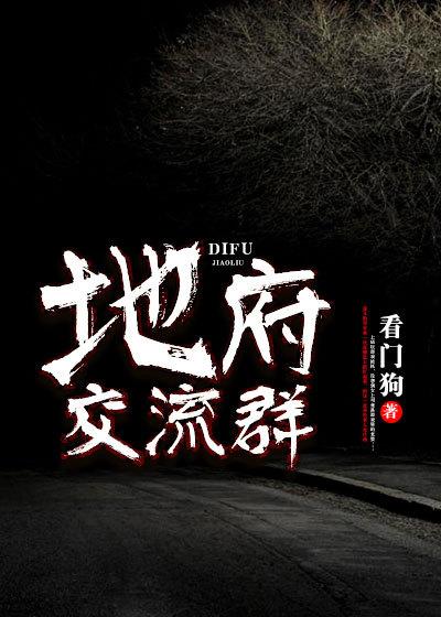 地府交流群漫画张凡