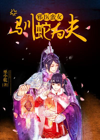 邪医免费阅读全文