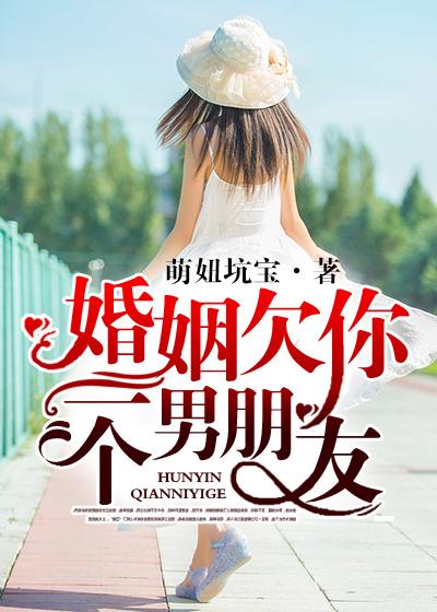 婚姻欠你一个男朋友免费阅读全文