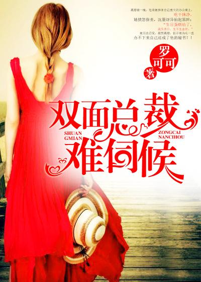 双面总裁不好惹