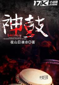 绯色修仙录桃花村山神鼓