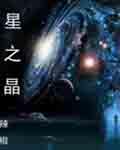 修星之心和修星之晶