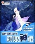 萌娘神棍有声在线阅读app