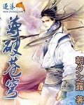 尊破苍穹 朝夕之露