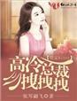 误惹妖孽王爷漫画免费