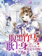 腹黑竹马小青梅吃不够全文免费阅读