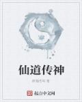 仙道传神