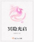 冥隐光启