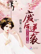 废后逆袭:皇上,请上榻