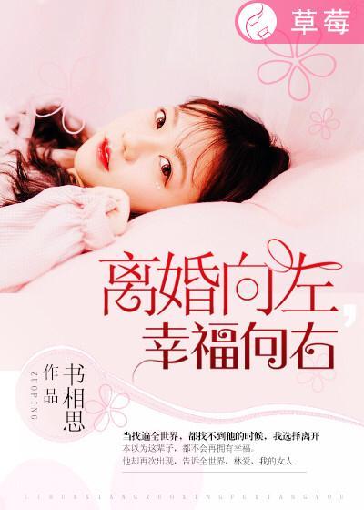 离婚向左，幸福向右