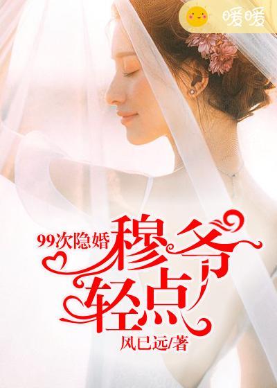 99次隐婚:穆爷,轻点