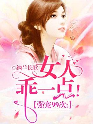 强宠99次:女人乖一点!
