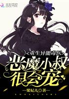 重生异能毒医:恶魔小叔,很会宠