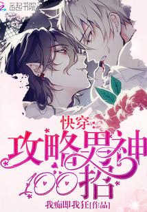 快穿:攻略男神100招