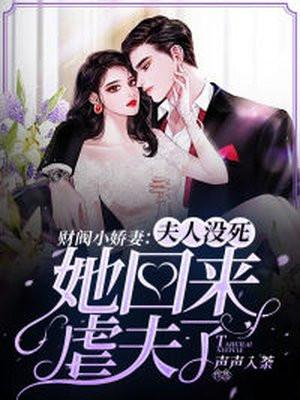 财阀娇妻:夫人没死,她回来虐夫了