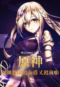 原神:深渊教团的公爵又摸鱼啦