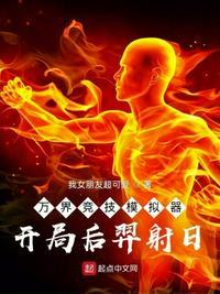 万界竞技模拟器:开局后羿射日余姚