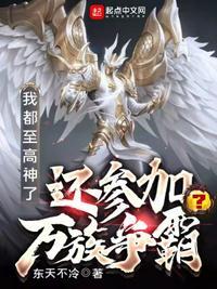 我都至高神了,还参加万族争霸?赵昕