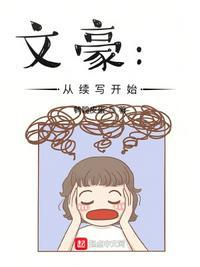 文豪:从续写开始