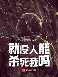 就没人能杀死我吗?林智