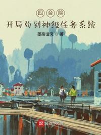 四合院:开局苟到神级任务系统