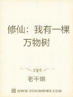 修仙:我有一棵万物树